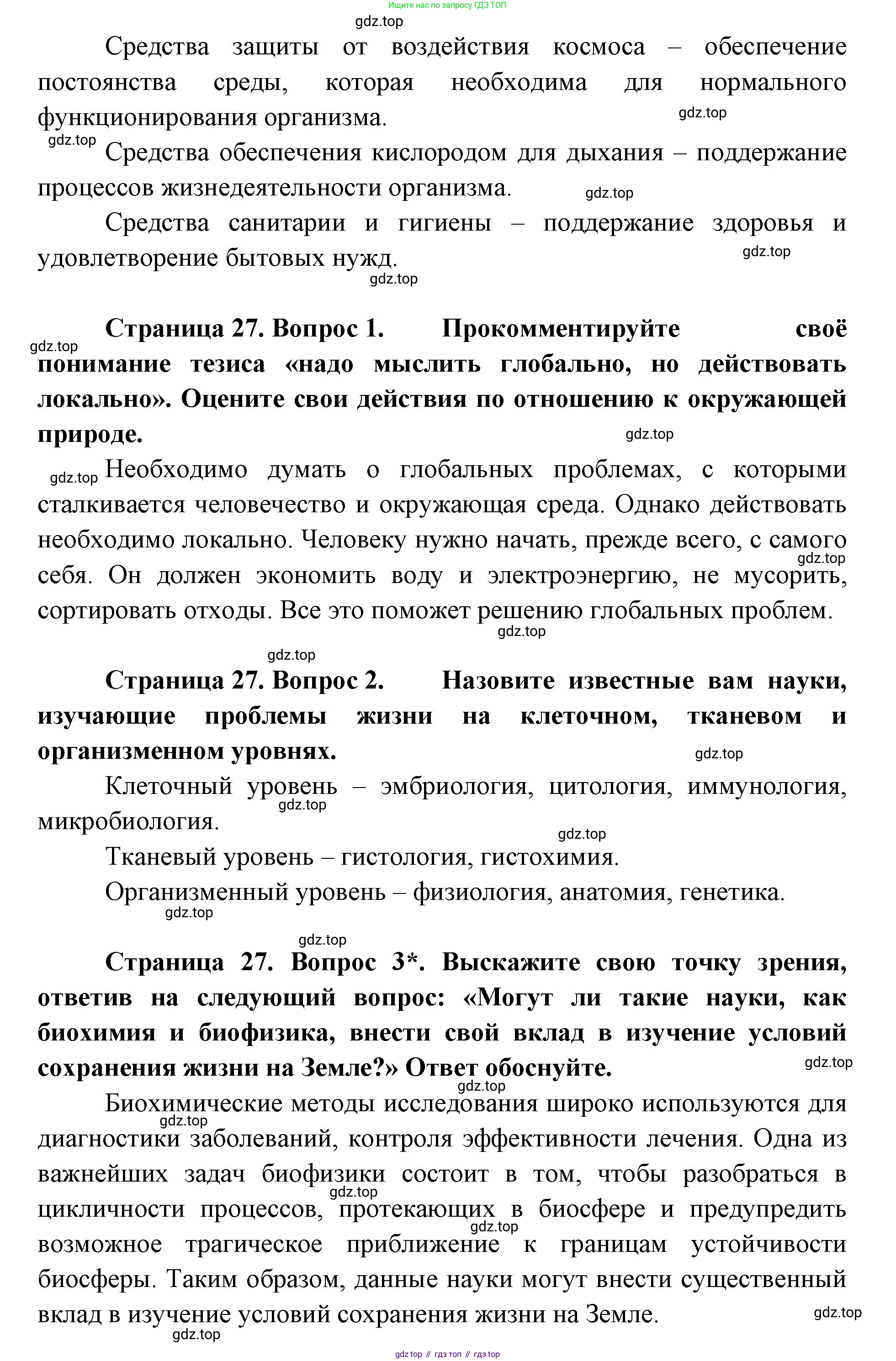 ГДЗ Биология, 9 класс Учебник, авторы: Сухова Тамара Сергеевна, Сарычева Наталия Юрьевна, Шаталова Светлана Петровна, Дмитриева Татьяна Андреевна, издательство Просвещение, Москва, 2021, страница 27, Решение (продолжение 2)