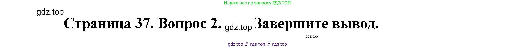 ГДЗ Биология, 9 класс Учебник, авторы: Сухова Тамара Сергеевна, Сарычева Наталия Юрьевна, Шаталова Светлана Петровна, Дмитриева Татьяна Андреевна, издательство Просвещение, Москва, 2021, страница 37, Решение