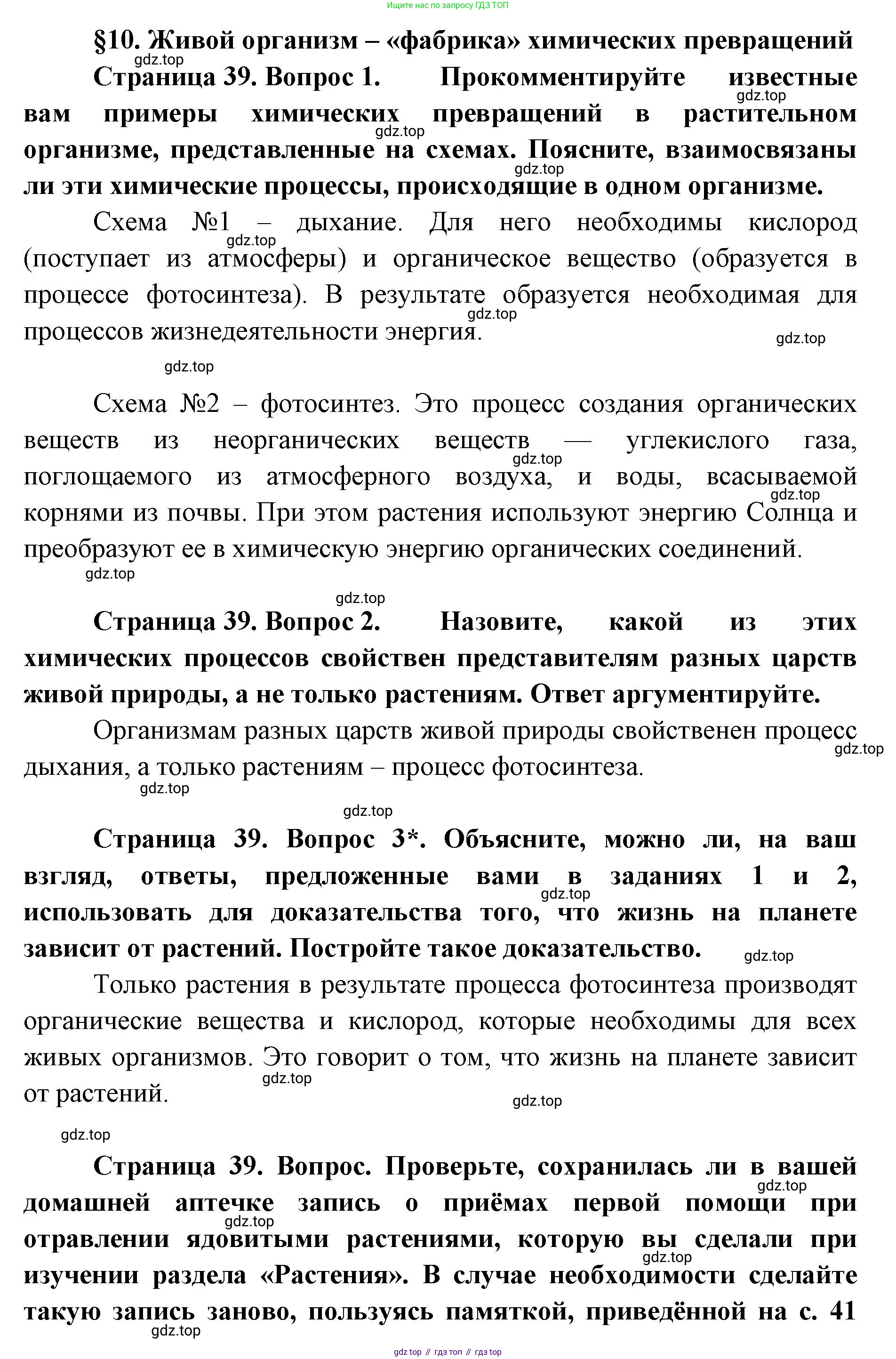 ГДЗ Биология, 9 класс Учебник, авторы: Сухова Тамара Сергеевна, Сарычева Наталия Юрьевна, Шаталова Светлана Петровна, Дмитриева Татьяна Андреевна, издательство Просвещение, Москва, 2021, страница 39, Решение