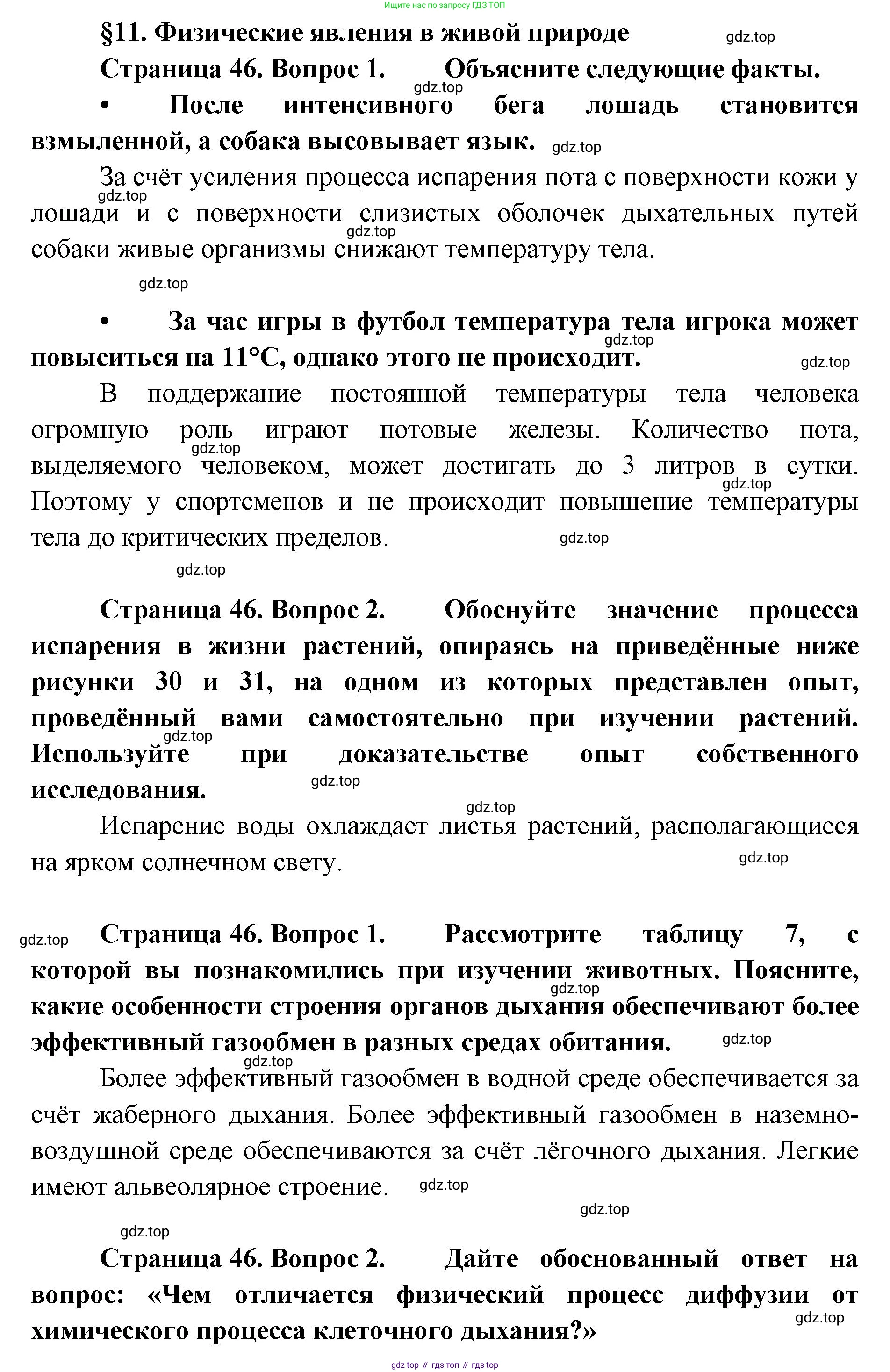 ГДЗ Биология, 9 класс Учебник, авторы: Сухова Тамара Сергеевна, Сарычева Наталия Юрьевна, Шаталова Светлана Петровна, Дмитриева Татьяна Андреевна, издательство Просвещение, Москва, 2021, страница 46, Решение