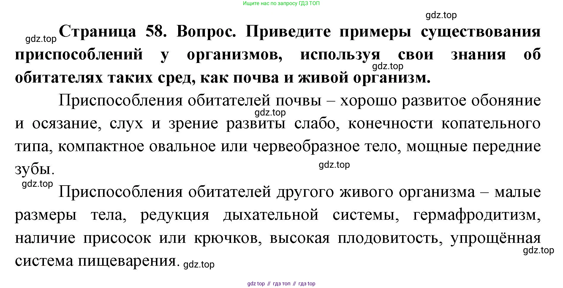 ГДЗ Биология, 9 класс Учебник, авторы: Сухова Тамара Сергеевна, Сарычева Наталия Юрьевна, Шаталова Светлана Петровна, Дмитриева Татьяна Андреевна, издательство Просвещение, Москва, 2021, страница 58, Решение