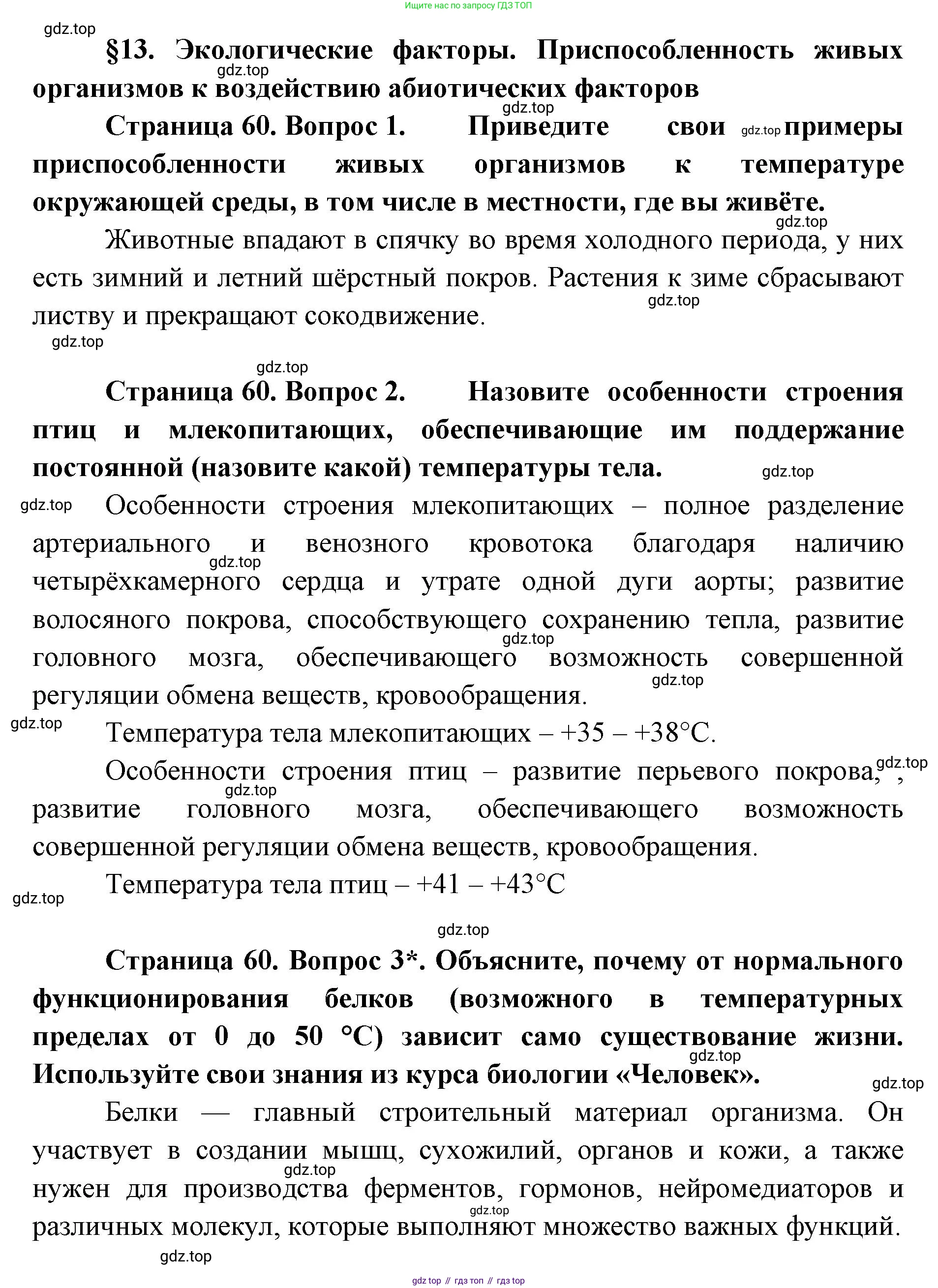 ГДЗ Биология, 9 класс Учебник, авторы: Сухова Тамара Сергеевна, Сарычева Наталия Юрьевна, Шаталова Светлана Петровна, Дмитриева Татьяна Андреевна, издательство Просвещение, Москва, 2021, страница 60, Решение