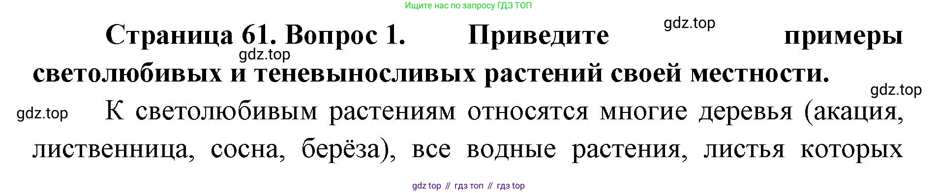 ГДЗ Биология, 9 класс Учебник, авторы: Сухова Тамара Сергеевна, Сарычева Наталия Юрьевна, Шаталова Светлана Петровна, Дмитриева Татьяна Андреевна, издательство Просвещение, Москва, 2021, страница 61, Решение