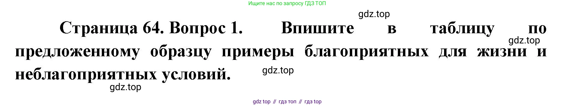 ГДЗ Биология, 9 класс Учебник, авторы: Сухова Тамара Сергеевна, Сарычева Наталия Юрьевна, Шаталова Светлана Петровна, Дмитриева Татьяна Андреевна, издательство Просвещение, Москва, 2021, страница 64, Решение