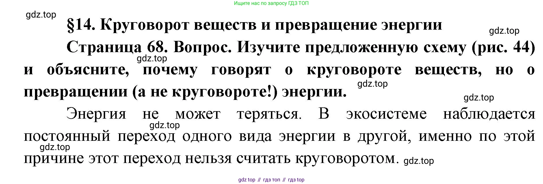 ГДЗ Биология, 9 класс Учебник, авторы: Сухова Тамара Сергеевна, Сарычева Наталия Юрьевна, Шаталова Светлана Петровна, Дмитриева Татьяна Андреевна, издательство Просвещение, Москва, 2021, страница 68, Решение