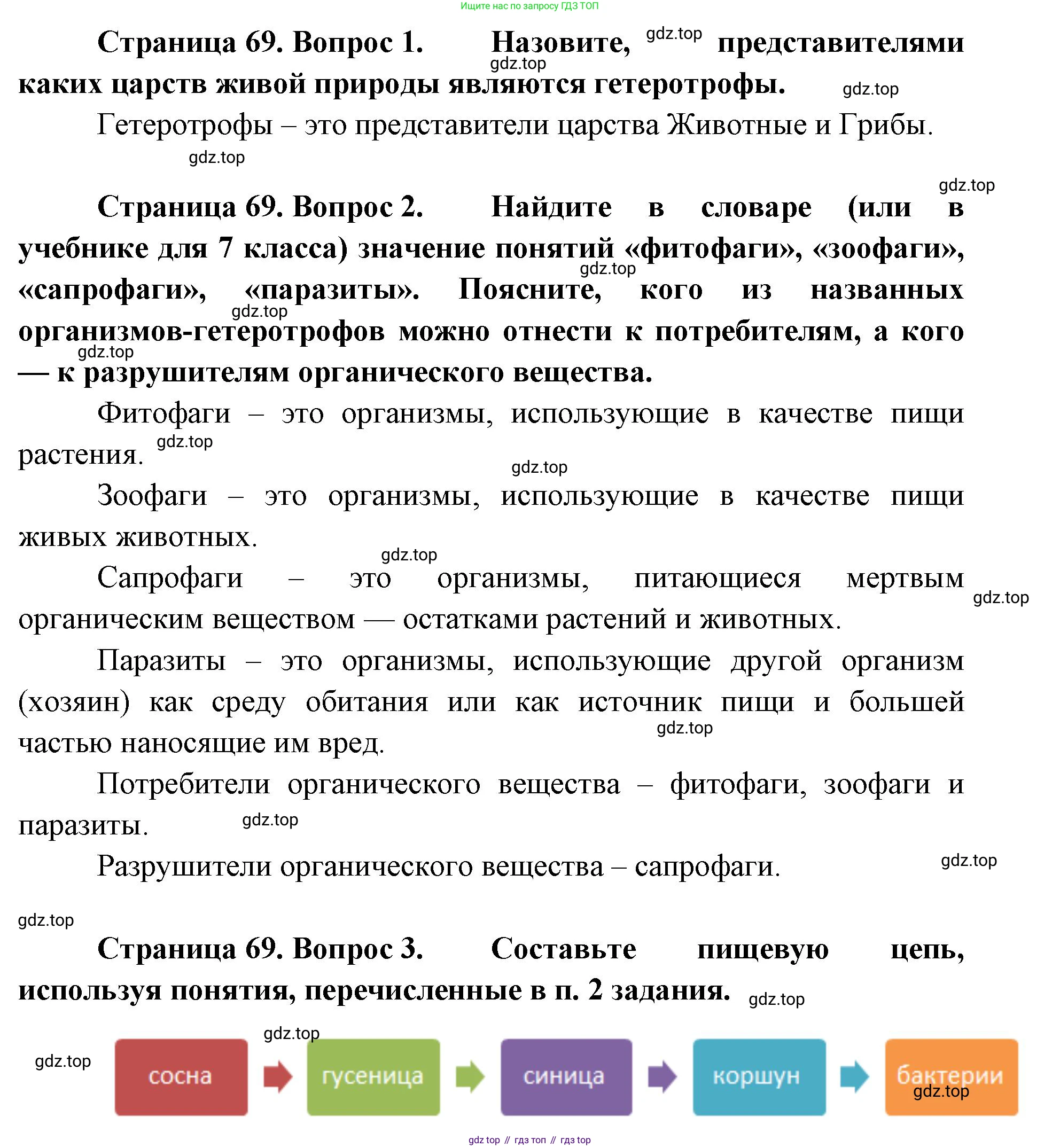 ГДЗ Биология, 9 класс Учебник, авторы: Сухова Тамара Сергеевна, Сарычева Наталия Юрьевна, Шаталова Светлана Петровна, Дмитриева Татьяна Андреевна, издательство Просвещение, Москва, 2021, страница 69, Решение