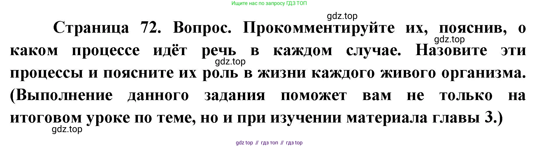 ГДЗ Биология, 9 класс Учебник, авторы: Сухова Тамара Сергеевна, Сарычева Наталия Юрьевна, Шаталова Светлана Петровна, Дмитриева Татьяна Андреевна, издательство Просвещение, Москва, 2021, страница 72, Решение
