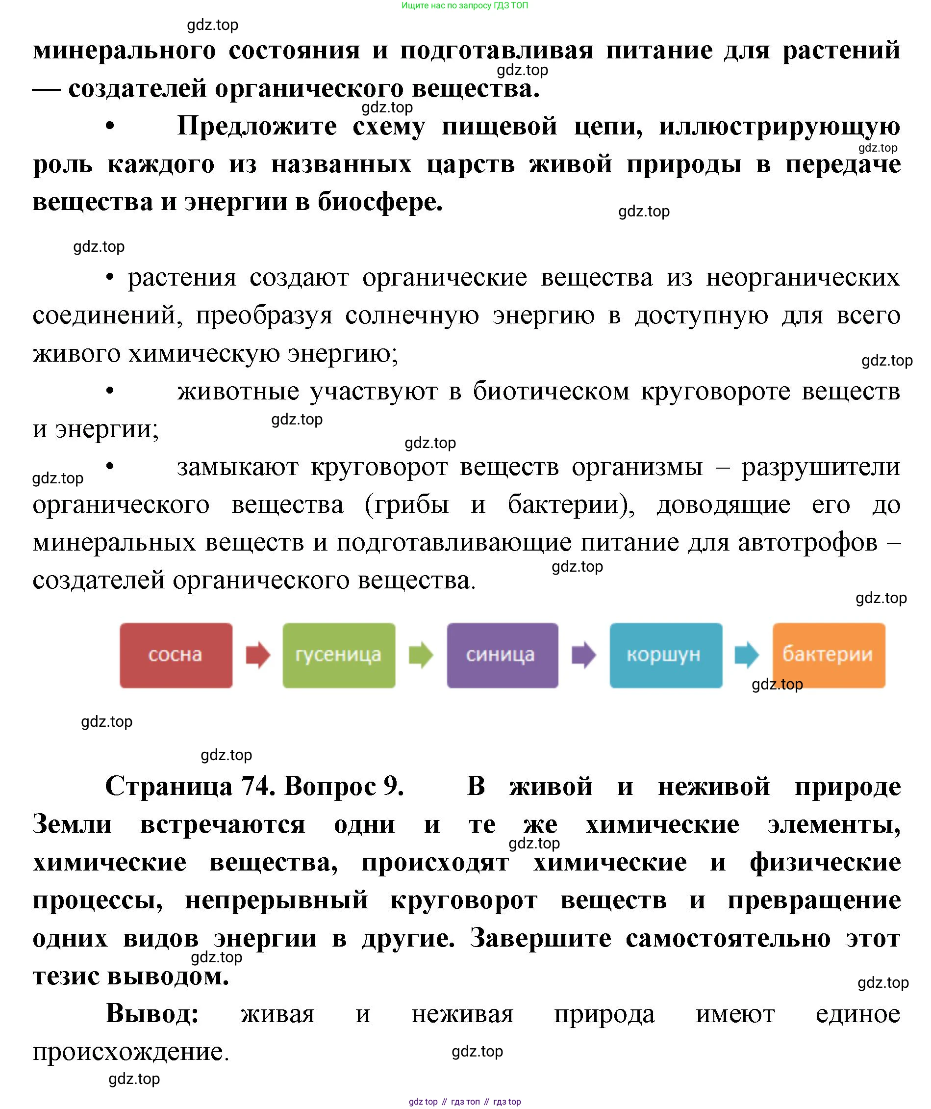 ГДЗ Биология, 9 класс Учебник, авторы: Сухова Тамара Сергеевна, Сарычева Наталия Юрьевна, Шаталова Светлана Петровна, Дмитриева Татьяна Андреевна, издательство Просвещение, Москва, 2021, страница 74, Решение (продолжение 3)