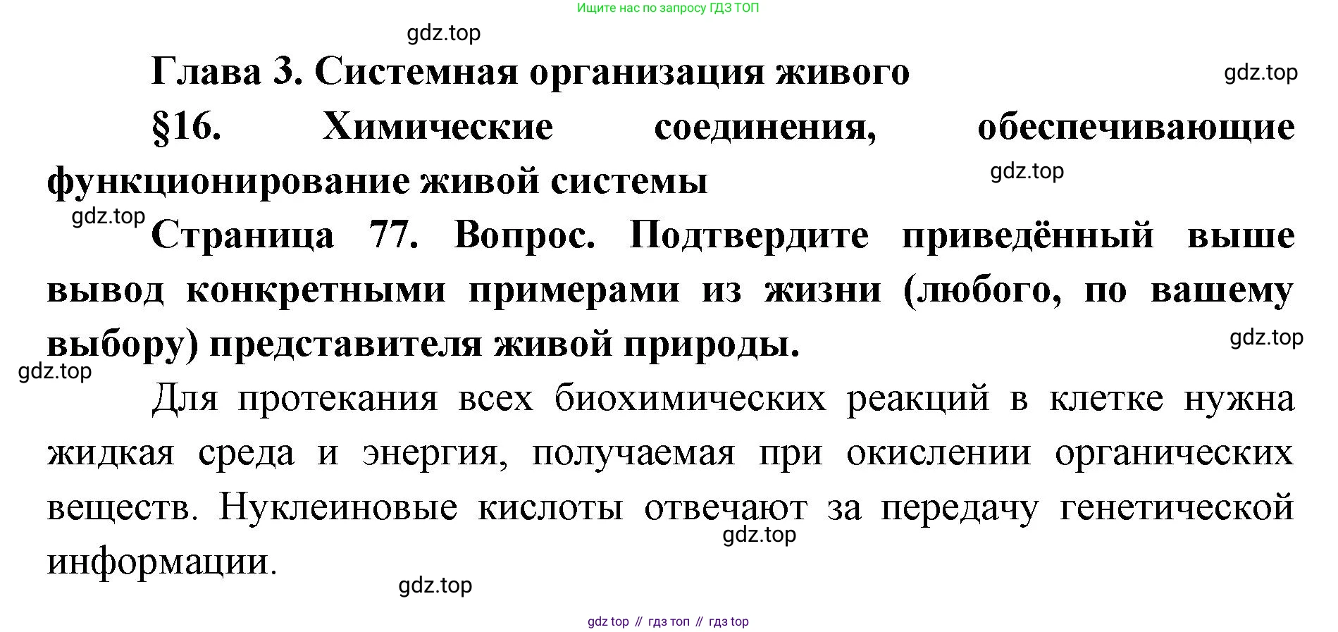 ГДЗ Биология, 9 класс Учебник, авторы: Сухова Тамара Сергеевна, Сарычева Наталия Юрьевна, Шаталова Светлана Петровна, Дмитриева Татьяна Андреевна, издательство Просвещение, Москва, 2021, страница 77, Решение