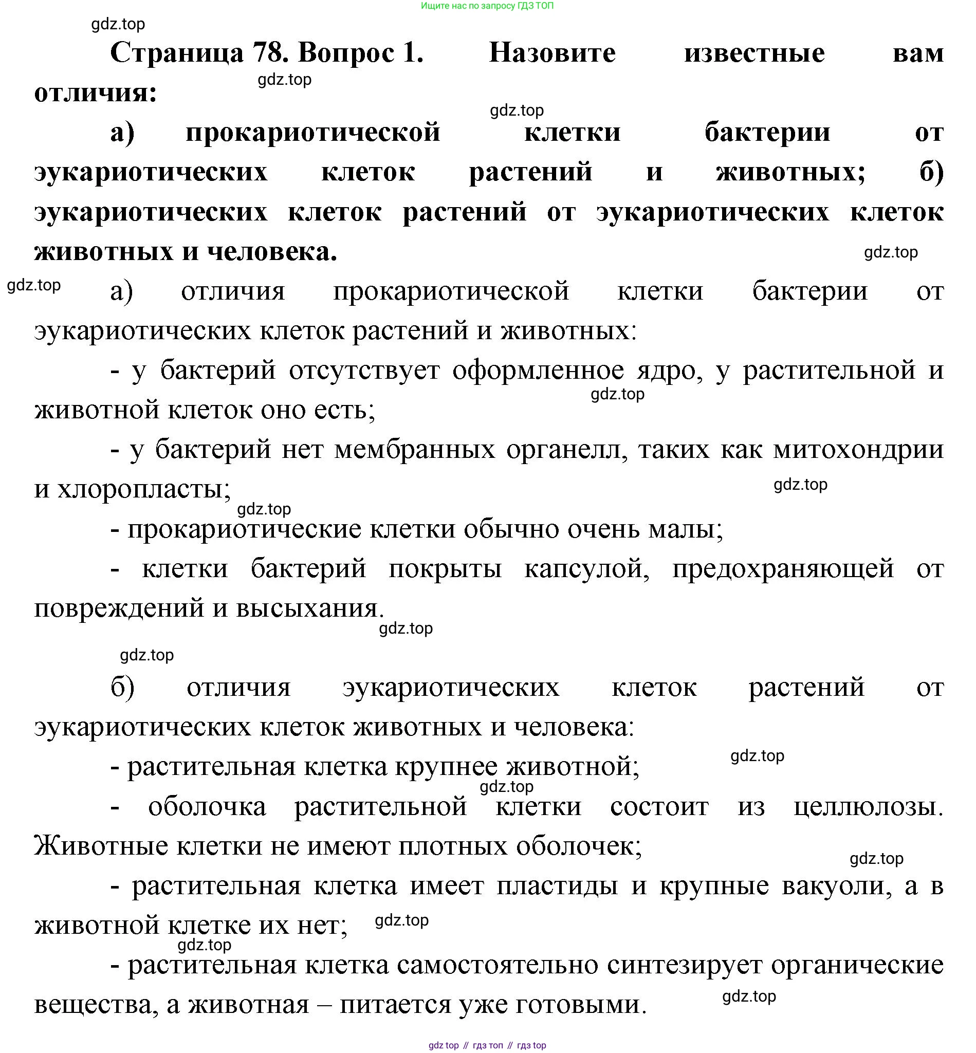 ГДЗ Биология, 9 класс Учебник, авторы: Сухова Тамара Сергеевна, Сарычева Наталия Юрьевна, Шаталова Светлана Петровна, Дмитриева Татьяна Андреевна, издательство Просвещение, Москва, 2021, страница 78, Решение