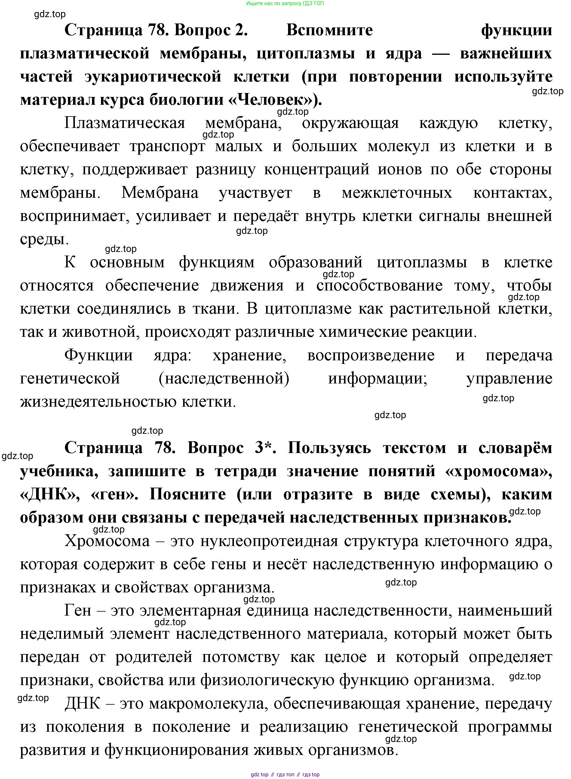 ГДЗ Биология, 9 класс Учебник, авторы: Сухова Тамара Сергеевна, Сарычева Наталия Юрьевна, Шаталова Светлана Петровна, Дмитриева Татьяна Андреевна, издательство Просвещение, Москва, 2021, страница 78, Решение (продолжение 2)
