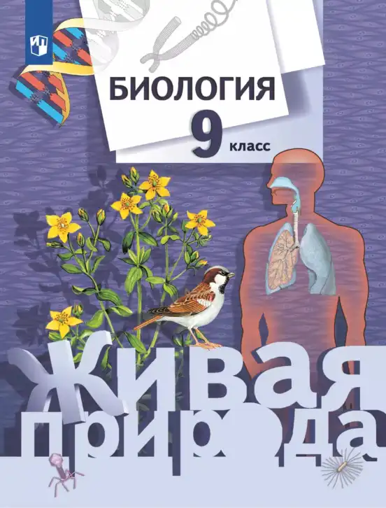 Биология, 9 класс Учебник, авторы: Сухова Тамара Сергеевна, Сарычева Наталия Юрьевна, Шаталова Светлана Петровна, Дмитриева Татьяна Андреевна, издательство Просвещение, Москва, 2021