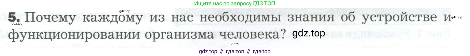 Биология, 9 класс Учебник, авторы: Драгомилов Александр Григорьевич, Маш Реми Давидович, издательство Просвещение, Москва, 2021, коричневого цвета, страница 5, номер 5, Условие
