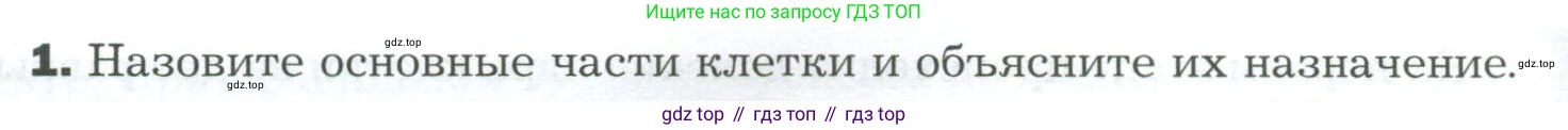 Биология, 9 класс Учебник, авторы: Драгомилов Александр Григорьевич, Маш Реми Давидович, издательство Просвещение, Москва, 2021, коричневого цвета, страница 28, номер 1, Условие