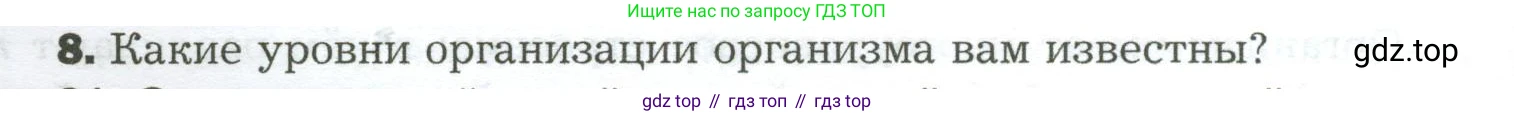 Биология, 9 класс Учебник, авторы: Драгомилов Александр Григорьевич, Маш Реми Давидович, издательство Просвещение, Москва, 2021, коричневого цвета, страница 36, номер 8, Условие