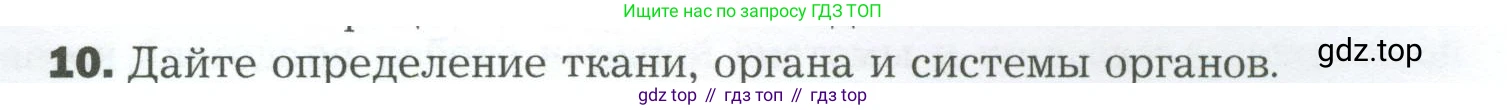Биология, 9 класс Учебник, авторы: Драгомилов Александр Григорьевич, Маш Реми Давидович, издательство Просвещение, Москва, 2021, коричневого цвета, страница 37, номер 10, Условие