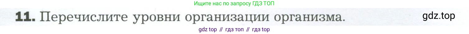 Биология, 9 класс Учебник, авторы: Драгомилов Александр Григорьевич, Маш Реми Давидович, издательство Просвещение, Москва, 2021, коричневого цвета, страница 37, номер 11, Условие