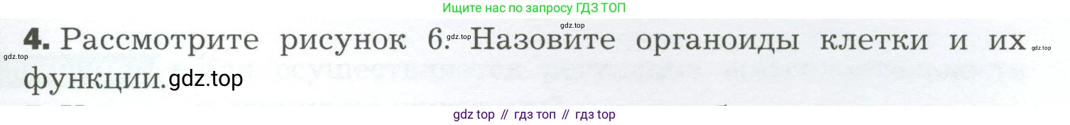 Биология, 9 класс Учебник, авторы: Драгомилов Александр Григорьевич, Маш Реми Давидович, издательство Просвещение, Москва, 2021, коричневого цвета, страница 37, номер 4, Условие