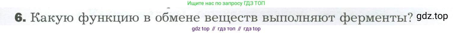 Биология, 9 класс Учебник, авторы: Драгомилов Александр Григорьевич, Маш Реми Давидович, издательство Просвещение, Москва, 2021, коричневого цвета, страница 37, номер 6, Условие