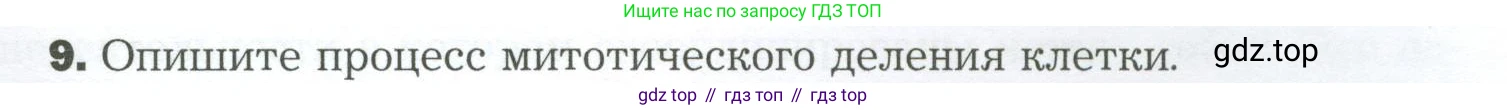 Биология, 9 класс Учебник, авторы: Драгомилов Александр Григорьевич, Маш Реми Давидович, издательство Просвещение, Москва, 2021, коричневого цвета, страница 37, номер 9, Условие