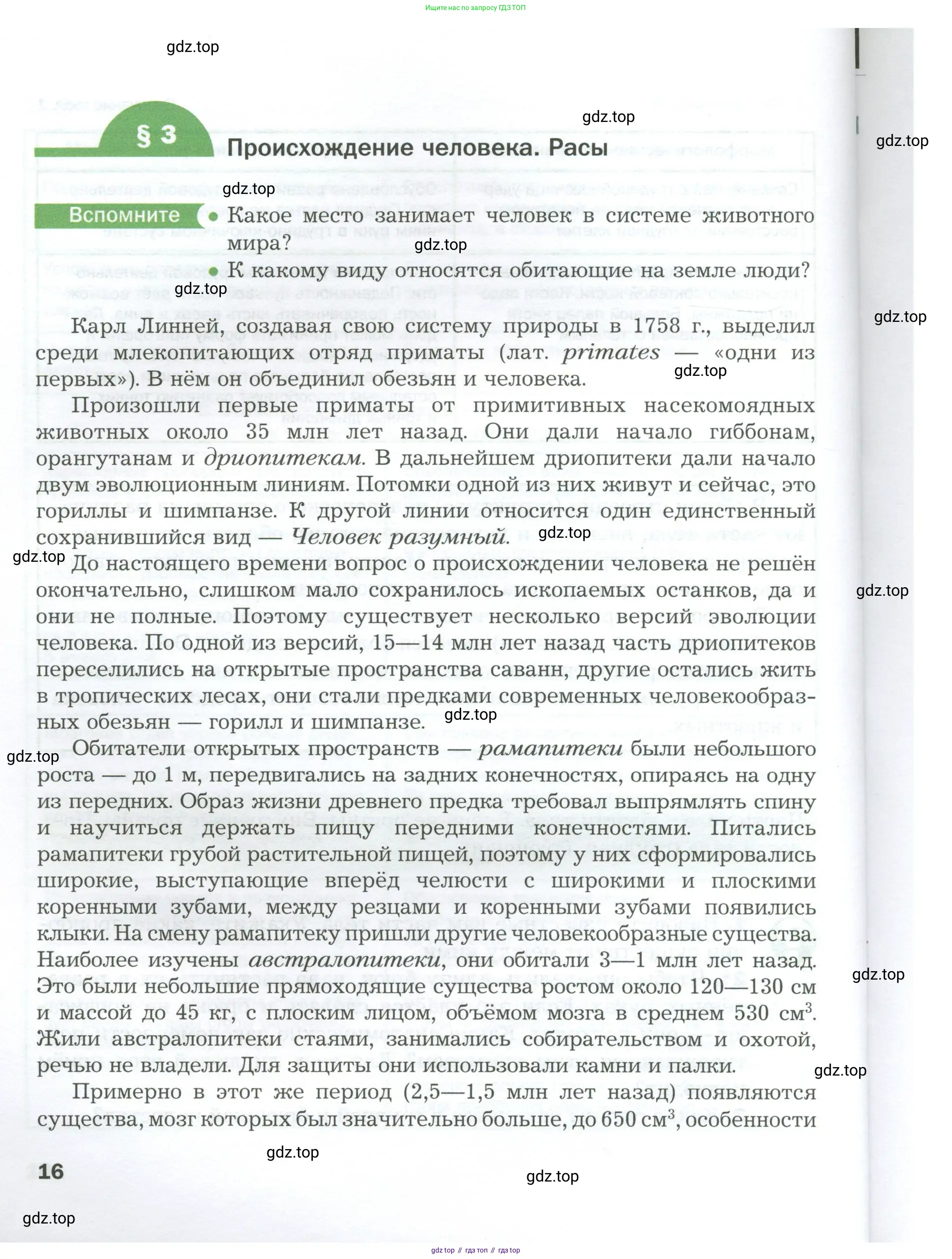 Биология, 9 класс Учебник, авторы: Драгомилов Александр Григорьевич, Маш Реми Давидович, издательство Просвещение, Москва, 2021, коричневого цвета, страница 16