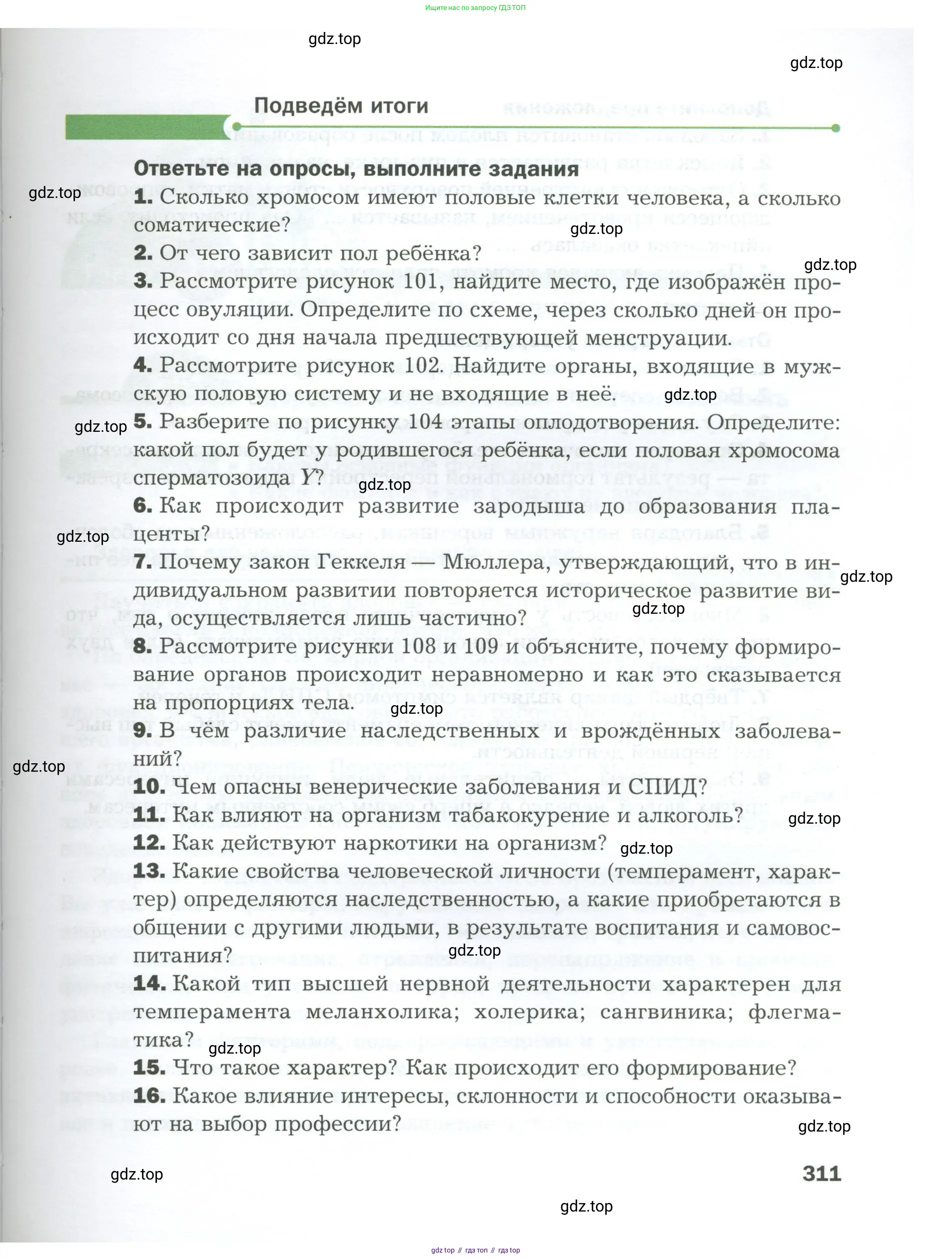 Биология, 9 класс Учебник, авторы: Драгомилов Александр Григорьевич, Маш Реми Давидович, издательство Просвещение, Москва, 2021, коричневого цвета, страница 311