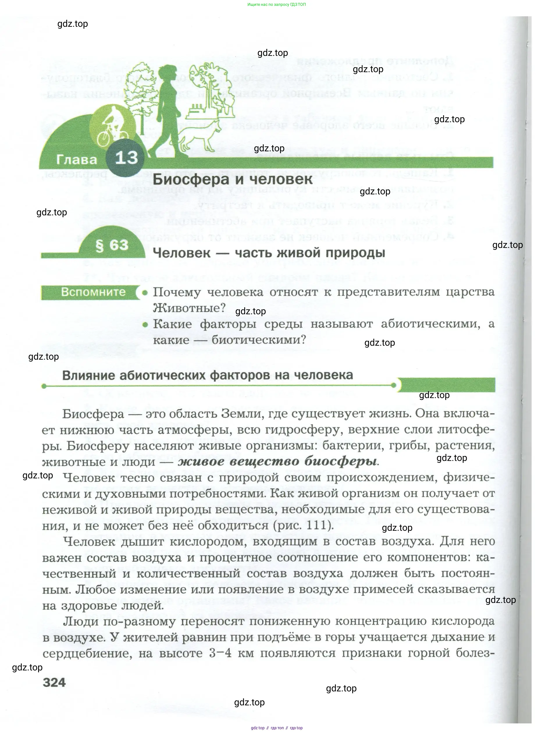 Биология, 9 класс Учебник, авторы: Драгомилов Александр Григорьевич, Маш Реми Давидович, издательство Просвещение, Москва, 2021, коричневого цвета, страница 324