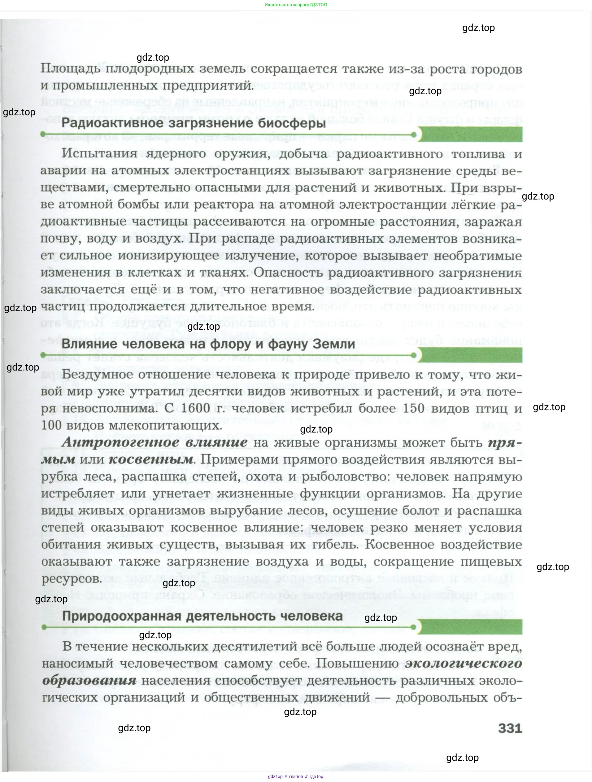 Биология, 9 класс Учебник, авторы: Драгомилов Александр Григорьевич, Маш Реми Давидович, издательство Просвещение, Москва, 2021, коричневого цвета, страница 331