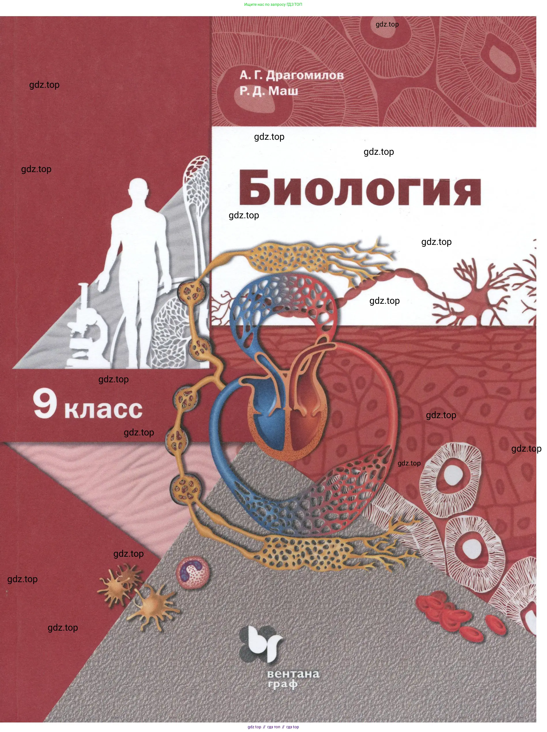 Биология, 9 класс Учебник, авторы: Драгомилов Александр Григорьевич, Маш Реми Давидович, издательство Просвещение, Москва, 2021, коричневого цвета, страница 1