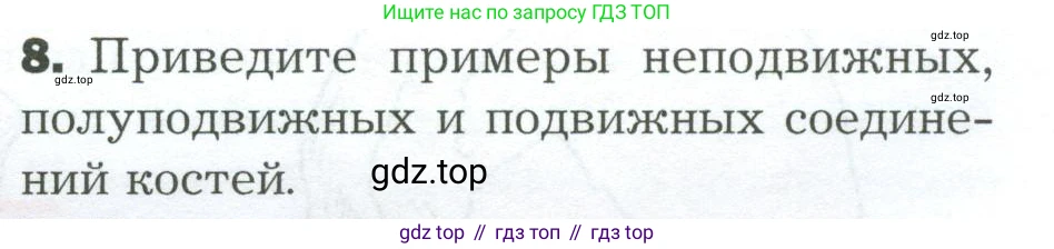 Биология, 9 класс Учебник, авторы: Драгомилов Александр Григорьевич, Маш Реми Давидович, издательство Просвещение, Москва, 2021, коричневого цвета, страница 97, номер 8, Условие