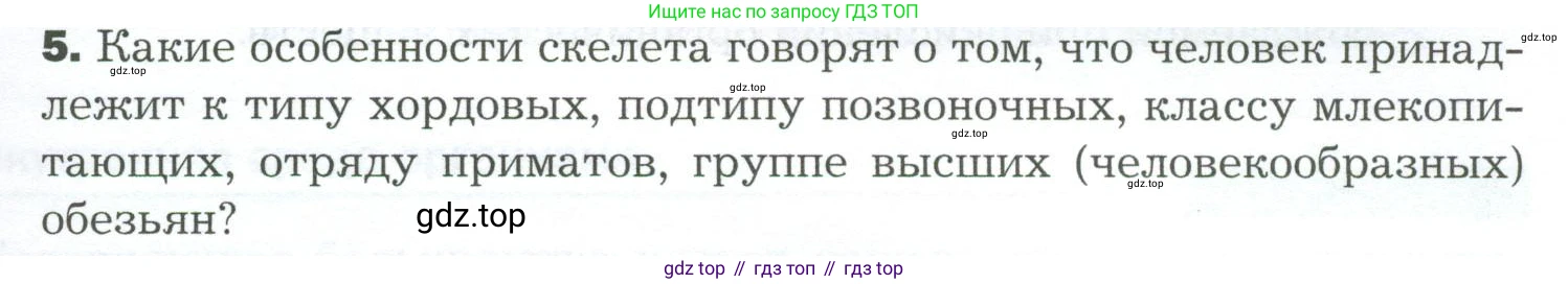 Биология, 9 класс Учебник, авторы: Драгомилов Александр Григорьевич, Маш Реми Давидович, издательство Просвещение, Москва, 2021, коричневого цвета, страница 129, номер 5, Условие