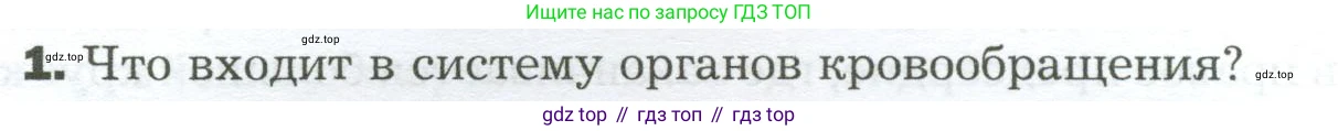Биология, 9 класс Учебник, авторы: Драгомилов Александр Григорьевич, Маш Реми Давидович, издательство Просвещение, Москва, 2021, коричневого цвета, страница 150, номер 1, Условие