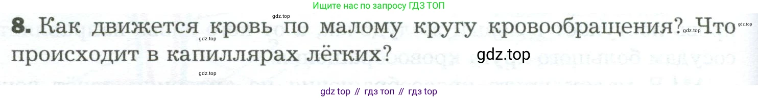 Биология, 9 класс Учебник, авторы: Драгомилов Александр Григорьевич, Маш Реми Давидович, издательство Просвещение, Москва, 2021, коричневого цвета, страница 150, номер 8, Условие