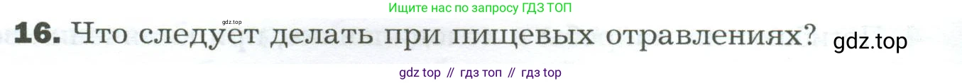 Биология, 9 класс Учебник, авторы: Драгомилов Александр Григорьевич, Маш Реми Давидович, издательство Просвещение, Москва, 2021, коричневого цвета, страница 224, номер 16, Условие