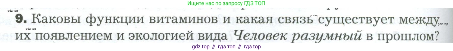 Биология, 9 класс Учебник, авторы: Драгомилов Александр Григорьевич, Маш Реми Давидович, издательство Просвещение, Москва, 2021, коричневого цвета, страница 238, номер 9, Условие