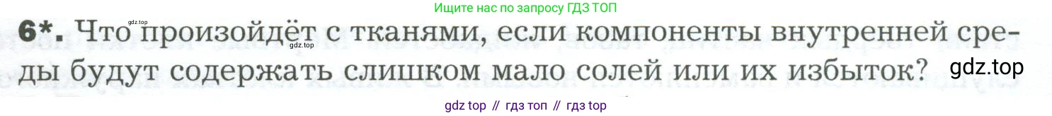 Биология, 9 класс Учебник, авторы: Драгомилов Александр Григорьевич, Маш Реми Давидович, издательство Просвещение, Москва, 2021, коричневого цвета, страница 247, номер 6, Условие