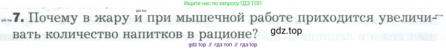 Биология, 9 класс Учебник, авторы: Драгомилов Александр Григорьевич, Маш Реми Давидович, издательство Просвещение, Москва, 2021, коричневого цвета, страница 247, номер 7, Условие