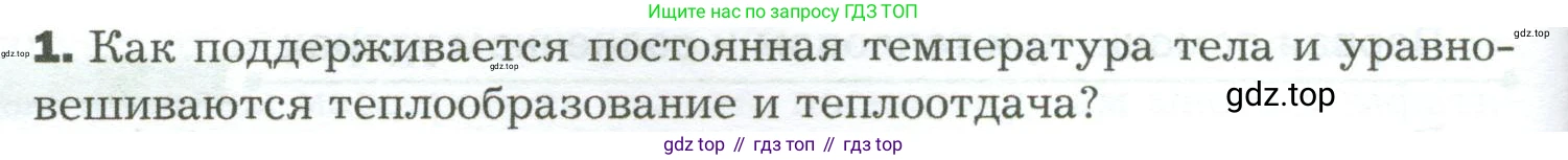 Биология, 9 класс Учебник, авторы: Драгомилов Александр Григорьевич, Маш Реми Давидович, издательство Просвещение, Москва, 2021, коричневого цвета, страница 258, номер 1, Условие