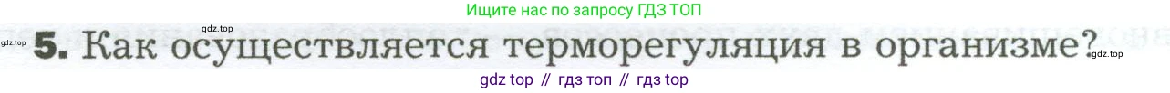 Биология, 9 класс Учебник, авторы: Драгомилов Александр Григорьевич, Маш Реми Давидович, издательство Просвещение, Москва, 2021, коричневого цвета, страница 258, номер 5, Условие