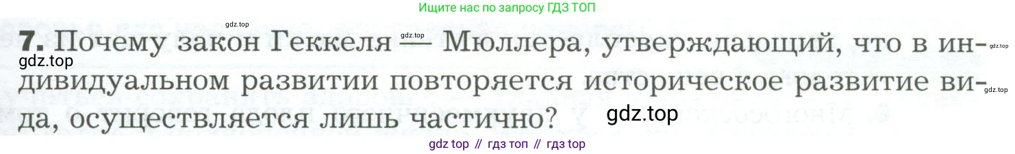Биология, 9 класс Учебник, авторы: Драгомилов Александр Григорьевич, Маш Реми Давидович, издательство Просвещение, Москва, 2021, коричневого цвета, страница 311, номер 7, Условие