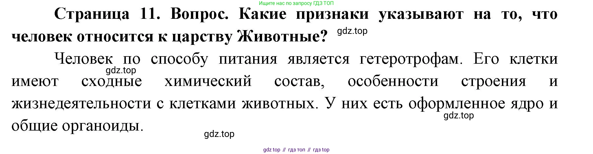 Биология, 9 класс Учебник, авторы: Драгомилов Александр Григорьевич, Маш Реми Давидович, издательство Просвещение, Москва, 2021, коричневого цвета, страница 11, номер 1, Решение