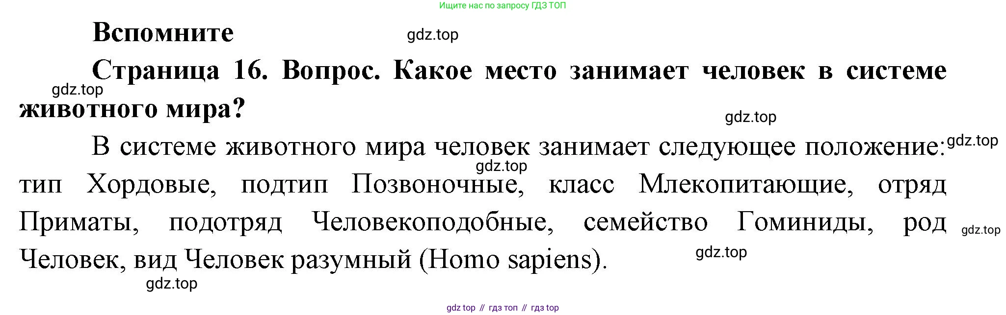 Биология, 9 класс Учебник, авторы: Драгомилов Александр Григорьевич, Маш Реми Давидович, издательство Просвещение, Москва, 2021, коричневого цвета, страница 16, номер 1, Решение