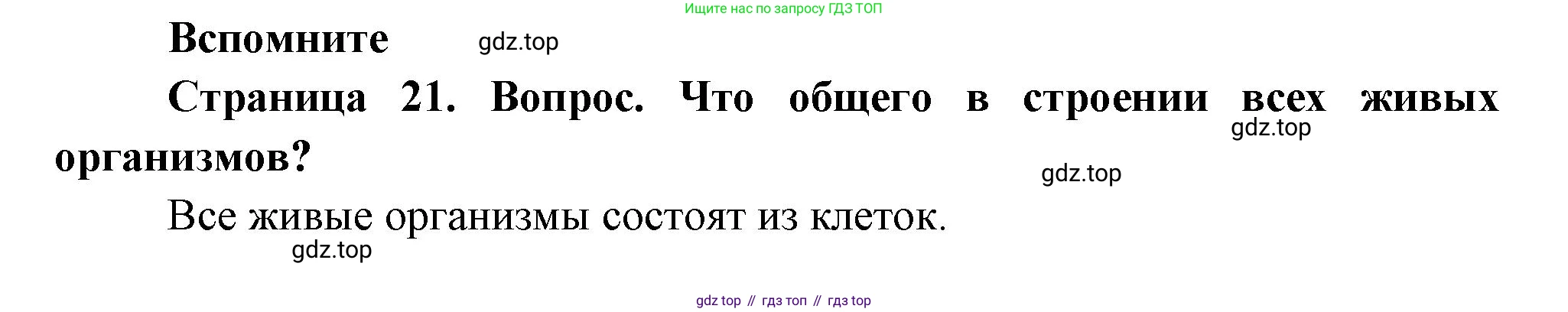 Биология, 9 класс Учебник, авторы: Драгомилов Александр Григорьевич, Маш Реми Давидович, издательство Просвещение, Москва, 2021, коричневого цвета, страница 21, номер 1, Решение