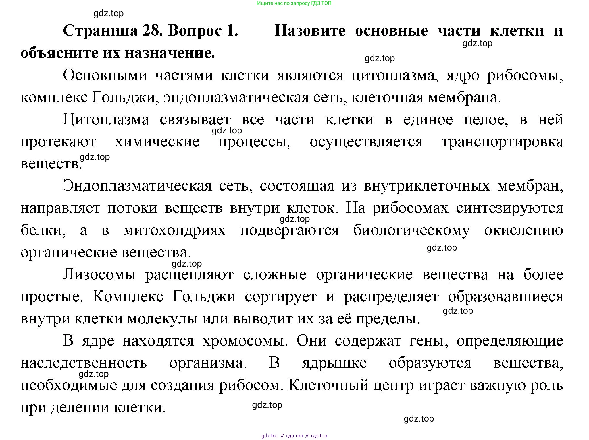 Биология, 9 класс Учебник, авторы: Драгомилов Александр Григорьевич, Маш Реми Давидович, издательство Просвещение, Москва, 2021, коричневого цвета, страница 28, номер 1, Решение