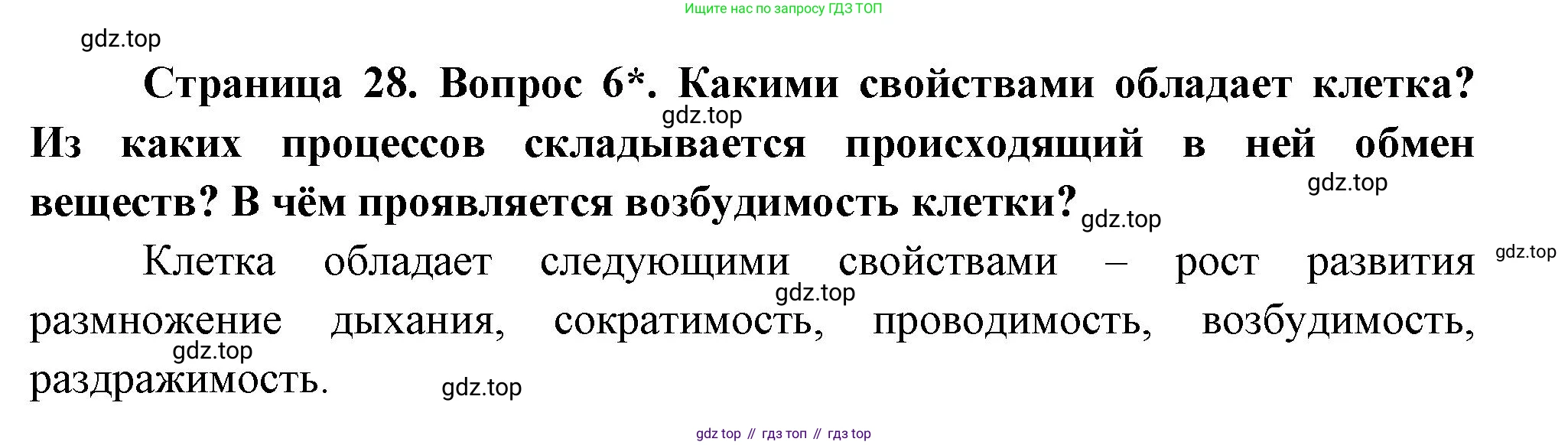 Биология, 9 класс Учебник, авторы: Драгомилов Александр Григорьевич, Маш Реми Давидович, издательство Просвещение, Москва, 2021, коричневого цвета, страница 28, номер 6, Решение