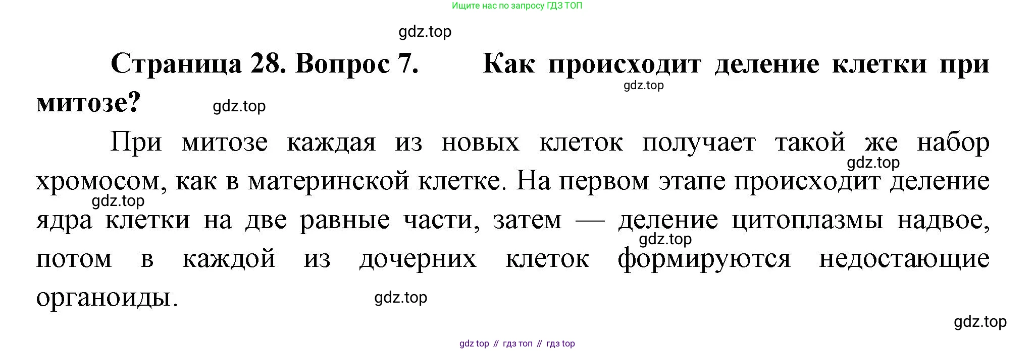 Биология, 9 класс Учебник, авторы: Драгомилов Александр Григорьевич, Маш Реми Давидович, издательство Просвещение, Москва, 2021, коричневого цвета, страница 28, номер 7, Решение