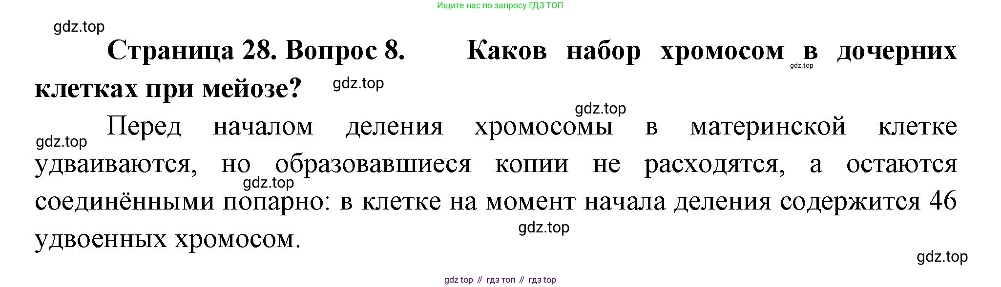Биология, 9 класс Учебник, авторы: Драгомилов Александр Григорьевич, Маш Реми Давидович, издательство Просвещение, Москва, 2021, коричневого цвета, страница 28, номер 8, Решение
