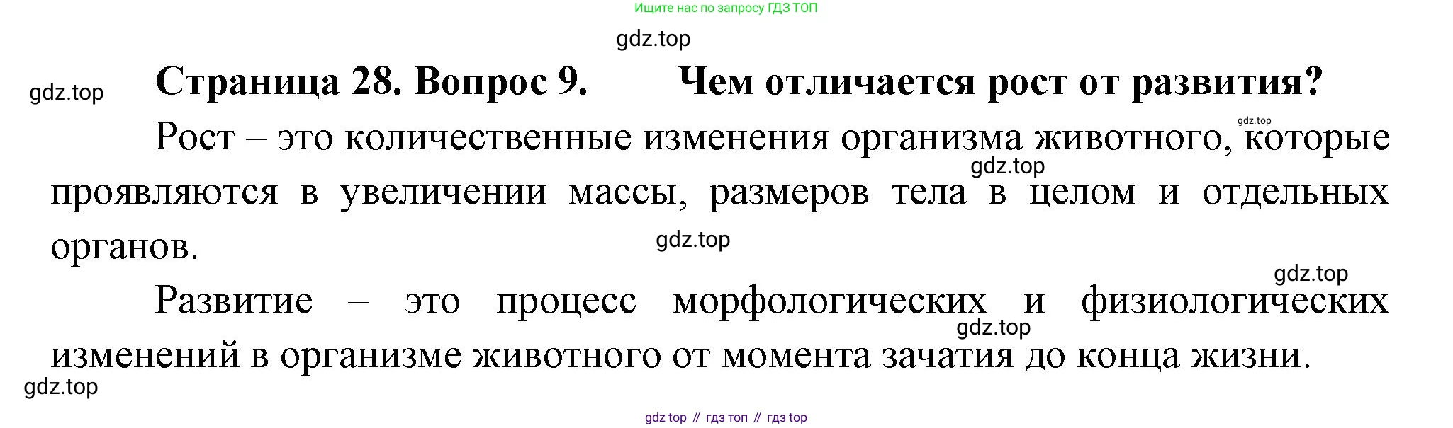 Биология, 9 класс Учебник, авторы: Драгомилов Александр Григорьевич, Маш Реми Давидович, издательство Просвещение, Москва, 2021, коричневого цвета, страница 28, номер 9, Решение