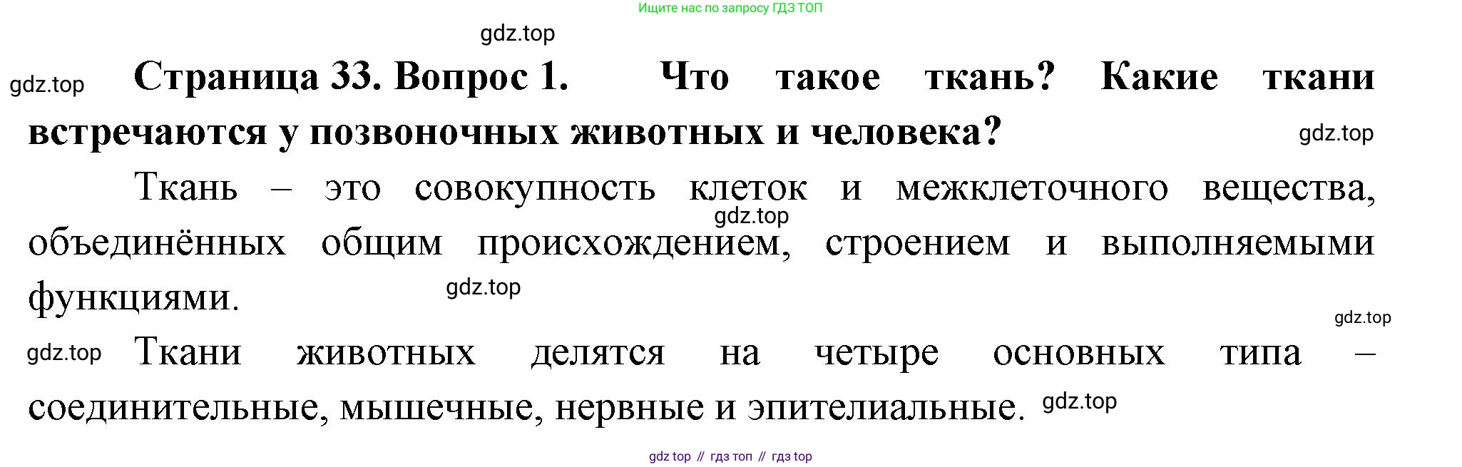 Биология, 9 класс Учебник, авторы: Драгомилов Александр Григорьевич, Маш Реми Давидович, издательство Просвещение, Москва, 2021, коричневого цвета, страница 33, номер 1, Решение