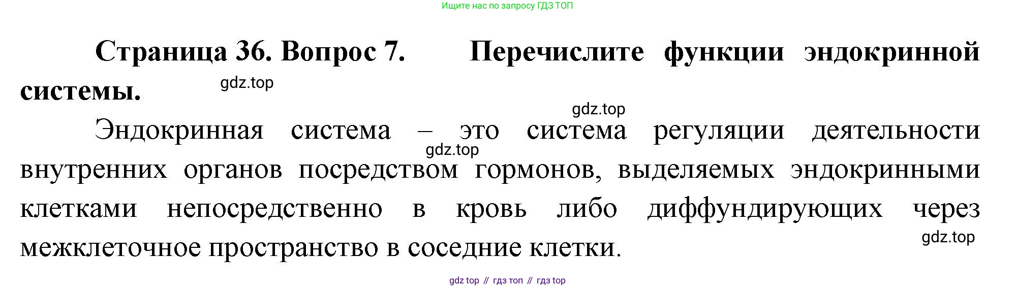 Биология, 9 класс Учебник, авторы: Драгомилов Александр Григорьевич, Маш Реми Давидович, издательство Просвещение, Москва, 2021, коричневого цвета, страница 36, номер 7, Решение